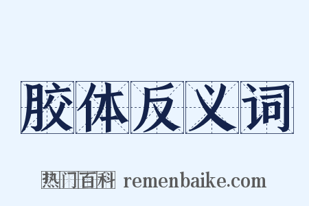 胶体反义词是什么意思的图片